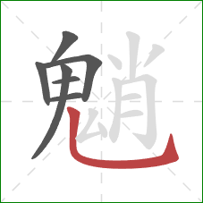 魈的笔顺第7画:竖弯钩 魈的笔顺第7画:竖弯钩