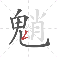 魈的笔顺第8画:撇折 魈的笔顺第8画:撇折