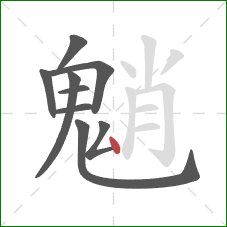 魈的笔顺第9画:点 魈的笔顺第9画:点