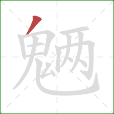 魉的笔顺第1画:撇 魉的笔顺第1画:撇