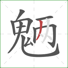 魉的笔顺第13画:撇 魉的笔顺第13画:撇