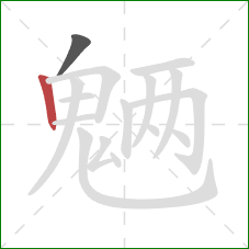 魉的笔顺第2画:竖 魉的笔顺第2画:竖