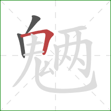 魉的笔顺第3画:横折 魉的笔顺第3画:横折