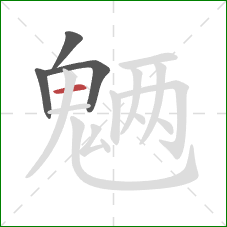 魉的笔顺第4画:横 魉的笔顺第4画:横