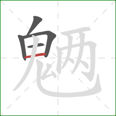 魉的笔顺第5画:横 魉的笔顺第5画:横