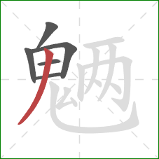 魉的笔顺第6画:撇 魉的笔顺第6画:撇