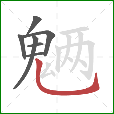 魉的笔顺第7画:竖弯钩 魉的笔顺第7画:竖弯钩