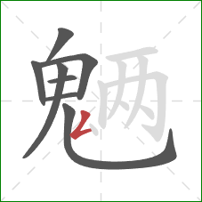 魉的笔顺第8画:撇折 魉的笔顺第8画:撇折