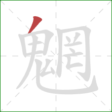 魍的笔顺第1画:撇 魍的笔顺第1画:撇