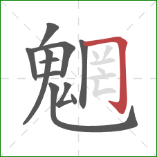 魍的笔顺第11画:横折钩 魍的笔顺第11画:横折钩