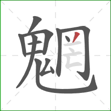 魍的笔顺第13画:撇 魍的笔顺第13画:撇