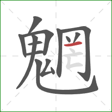 魍的笔顺第14画:横 魍的笔顺第14画:横