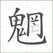 魍的笔顺第15画:点 魍的笔顺第15画:点