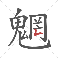 魍的笔顺第17画:竖折 魍的笔顺第17画:竖折