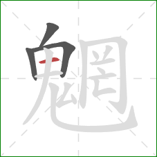 魍的笔顺第4画:横 魍的笔顺第4画:横