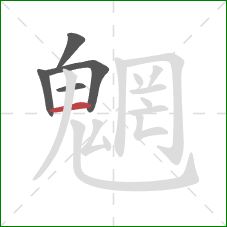 魍的笔顺第5画:横 魍的笔顺第5画:横