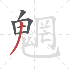 魍的笔顺第6画:撇 魍的笔顺第6画:撇