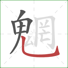 魍的笔顺第7画:竖弯钩 魍的笔顺第7画:竖弯钩