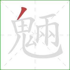 魎的笔顺第1画:撇 魎的笔顺第1画:撇