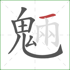 魎的笔顺第11画:竖 魎的笔顺第11画:竖