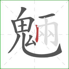 魎的笔顺第12画:横折钩 魎的笔顺第12画:横折钩