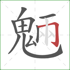 魎的笔顺第13画:竖 魎的笔顺第13画:竖