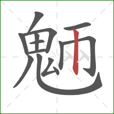 魎的笔顺第14画:撇 魎的笔顺第14画:撇