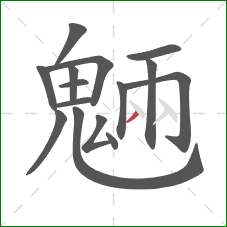 魎的笔顺第15画:点 魎的笔顺第15画:点