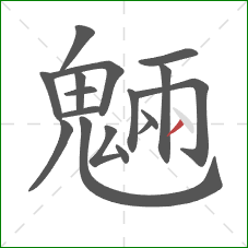 魎的笔顺第17画:点 魎的笔顺第17画:点