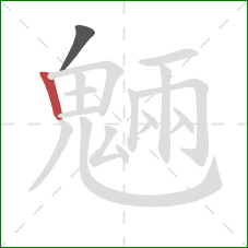 魎的笔顺第2画:竖 魎的笔顺第2画:竖