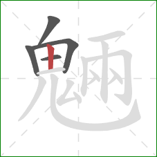 魎的笔顺第5画:横 魎的笔顺第5画:横