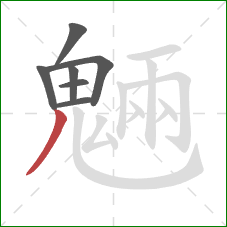 魎的笔顺第7画:竖弯钩 魎的笔顺第7画:竖弯钩