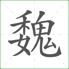 魏的部首 魏的部首