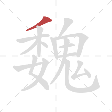 魏的笔顺第1画:撇 魏的笔顺第1画:撇