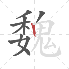 魏的笔顺第10画:竖 魏的笔顺第10画:竖