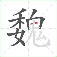 魏的笔顺第12画:横 魏的笔顺第12画:横