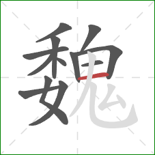 魏的笔顺第13画:横 魏的笔顺第13画:横