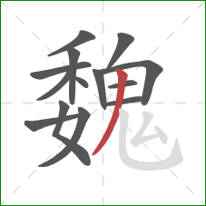 魏的笔顺第14画:撇 魏的笔顺第14画:撇