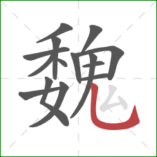 魏的笔顺第15画:竖弯钩 魏的笔顺第15画:竖弯钩