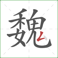 魏的笔顺第16画:撇折 魏的笔顺第16画:撇折