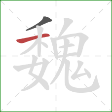 魏的笔顺第2画:横 魏的笔顺第2画:横