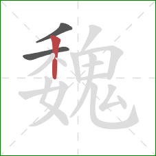 魏的笔顺第3画:竖 魏的笔顺第3画:竖