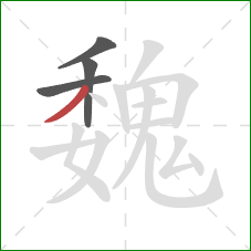 魏的笔顺第4画:撇 魏的笔顺第4画:撇