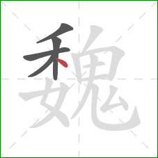 魏的笔顺第5画:点 魏的笔顺第5画:点