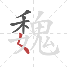 魏的笔顺第6画:撇点 魏的笔顺第6画:撇点