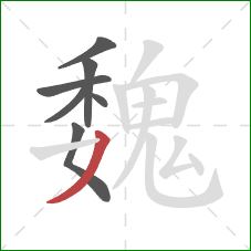 魏的笔顺第7画:撇 魏的笔顺第7画:撇