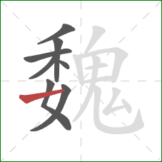 魏的笔顺第8画:横 魏的笔顺第8画:横