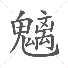 魑的部首 魑的部首