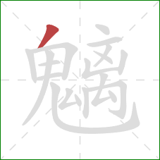 魑的笔顺第1画:撇 魑的笔顺第1画:撇