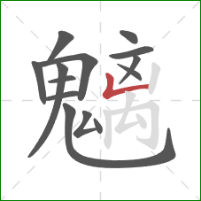 魑的笔顺第14画:竖折 魑的笔顺第14画:竖折